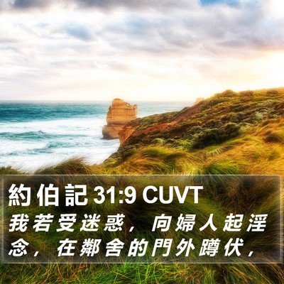 約 伯 記 31:9 CUVT Bible Verse Image
