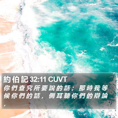 約 伯 記 32:11 CUVT Bible Verse Image