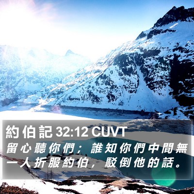 約 伯 記 32:12 CUVT Bible Verse Image