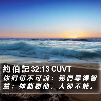 約 伯 記 32:13 CUVT Bible Verse Image