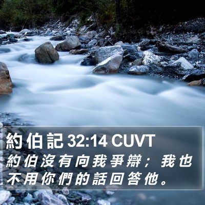 約 伯 記 32:14 CUVT Bible Verse Image