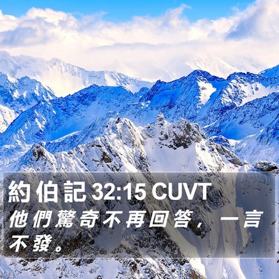 約 伯 記 32:15 CUVT Bible Verse Image