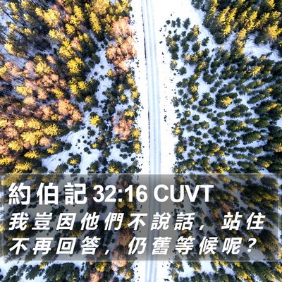 約 伯 記 32:16 CUVT Bible Verse Image