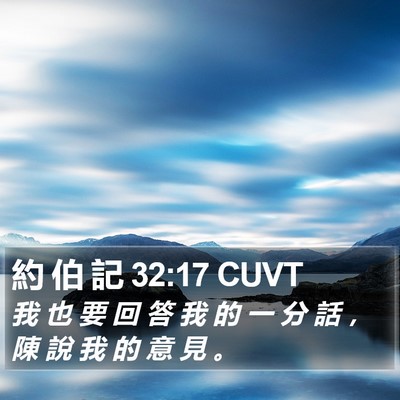 約 伯 記 32:17 CUVT Bible Verse Image