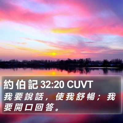 約 伯 記 32:20 CUVT Bible Verse Image