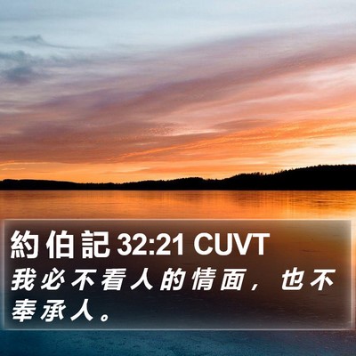 約 伯 記 32:21 CUVT Bible Verse Image