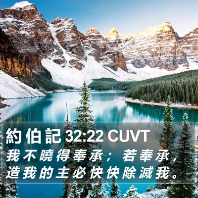 約 伯 記 32:22 CUVT Bible Verse Image
