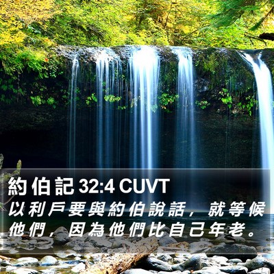約 伯 記 32:4 CUVT Bible Verse Image