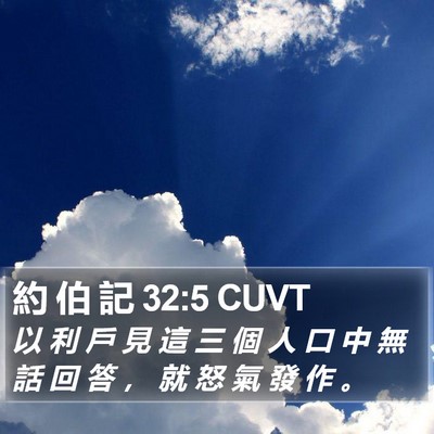 約 伯 記 32:5 CUVT Bible Verse Image