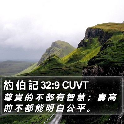 約 伯 記 32:9 CUVT Bible Verse Image