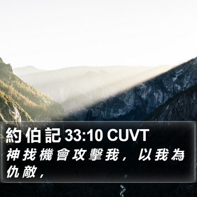 約 伯 記 33:10 CUVT Bible Verse Image