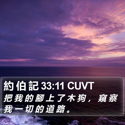 約 伯 記 33:11 CUVT Bible Verse Image