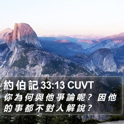 約 伯 記 33:13 CUVT Bible Verse Image