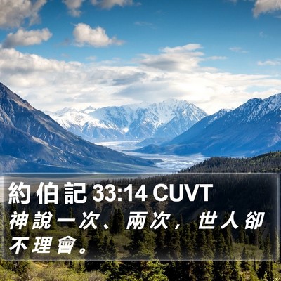 約 伯 記 33:14 CUVT Bible Verse Image