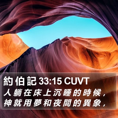 約 伯 記 33:15 CUVT Bible Verse Image