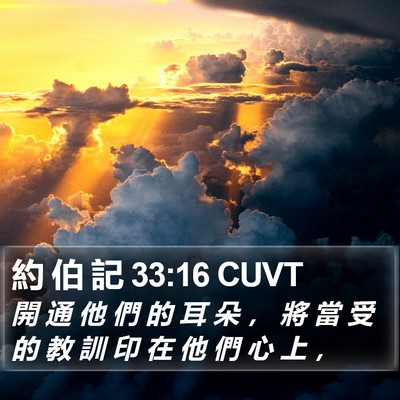 約 伯 記 33:16 CUVT Bible Verse Image