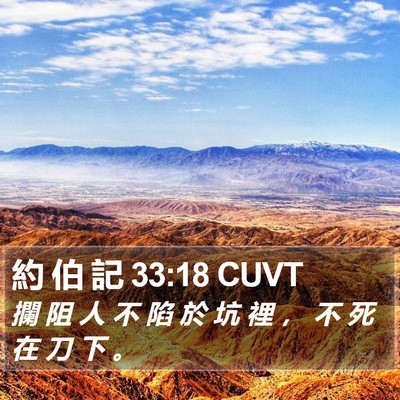 約 伯 記 33:18 CUVT Bible Verse Image