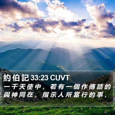 約 伯 記 33:23 CUVT Bible Verse Image