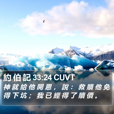 約 伯 記 33:24 CUVT Bible Verse Image