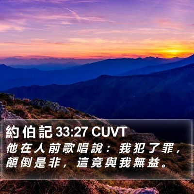 約 伯 記 33:27 CUVT Bible Verse Image