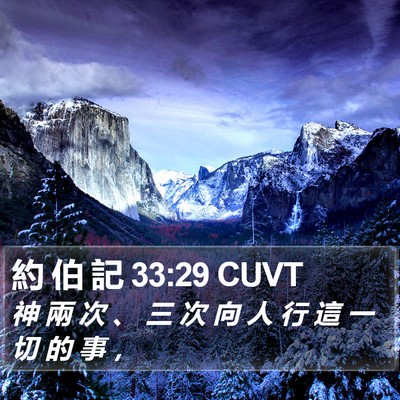 約 伯 記 33:29 CUVT Bible Verse Image