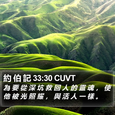 約 伯 記 33:30 CUVT Bible Verse Image