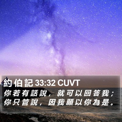 約 伯 記 33:32 CUVT Bible Verse Image