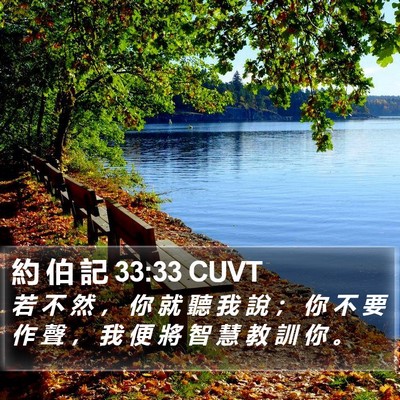 約 伯 記 33:33 CUVT Bible Verse Image