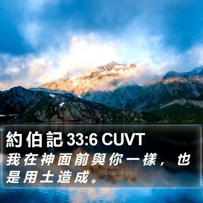 約 伯 記 33:6 CUVT Bible Verse Image