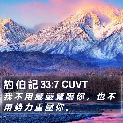 約 伯 記 33:7 CUVT Bible Verse Image