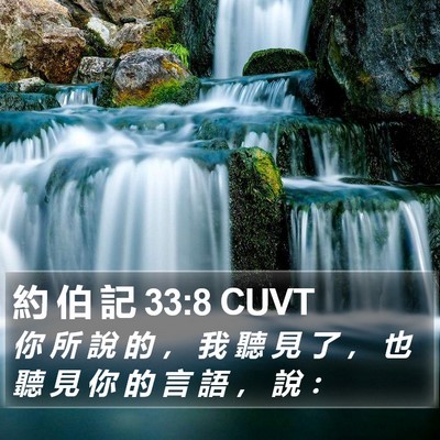 約 伯 記 33:8 CUVT Bible Verse Image