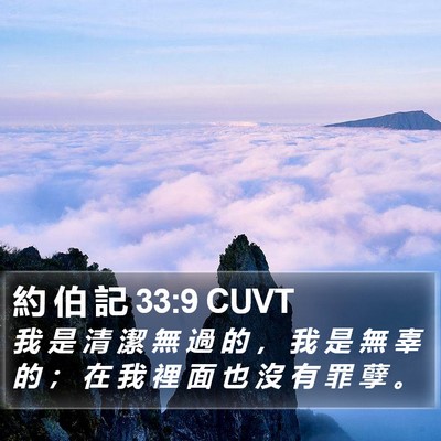 約 伯 記 33:9 CUVT Bible Verse Image