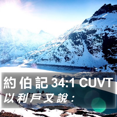 約 伯 記 34:1 CUVT Bible Verse Image