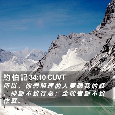 約 伯 記 34:10 CUVT Bible Verse Image