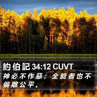 約 伯 記 34:12 CUVT Bible Verse Image