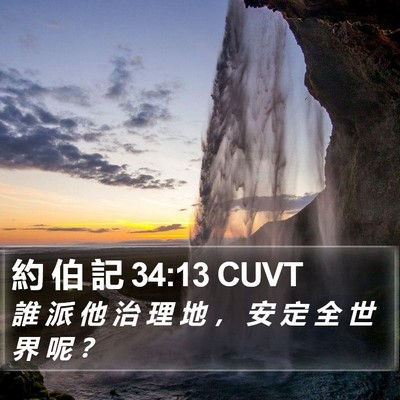 約 伯 記 34:13 CUVT Bible Verse Image