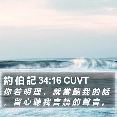 約 伯 記 34:16 CUVT Bible Verse Image