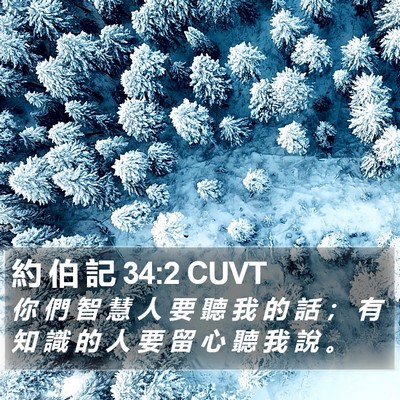 約 伯 記 34:2 CUVT Bible Verse Image