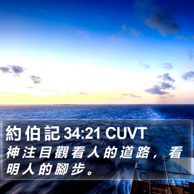 約 伯 記 34:21 CUVT Bible Verse Image