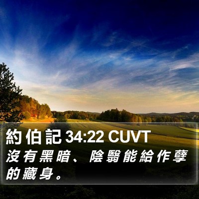 約 伯 記 34:22 CUVT Bible Verse Image