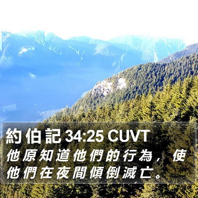 約 伯 記 34:25 CUVT Bible Verse Image