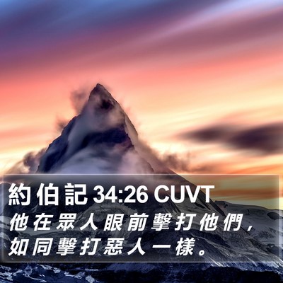 約 伯 記 34:26 CUVT Bible Verse Image