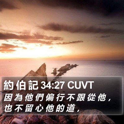 約 伯 記 34:27 CUVT Bible Verse Image