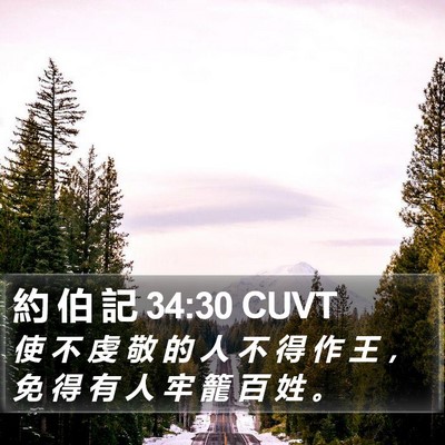 約 伯 記 34:30 CUVT Bible Verse Image