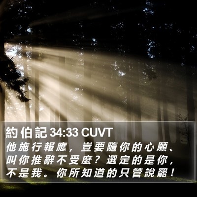 約 伯 記 34:33 CUVT Bible Verse Image
