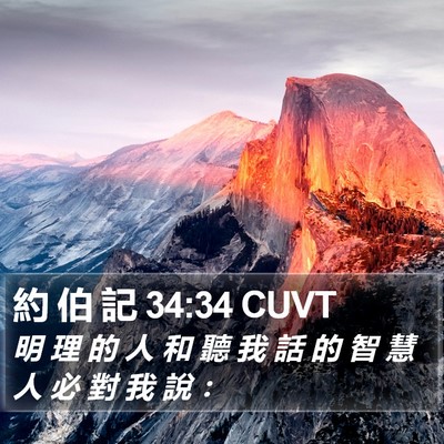 約 伯 記 34:34 CUVT Bible Verse Image