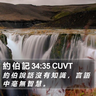 約 伯 記 34:35 CUVT Bible Verse Image