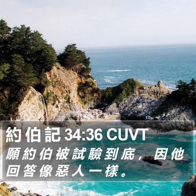 約 伯 記 34:36 CUVT Bible Verse Image