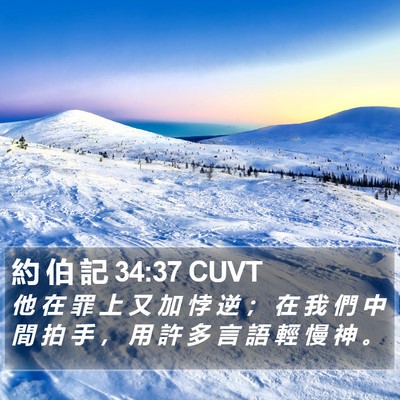 約 伯 記 34:37 CUVT Bible Verse Image