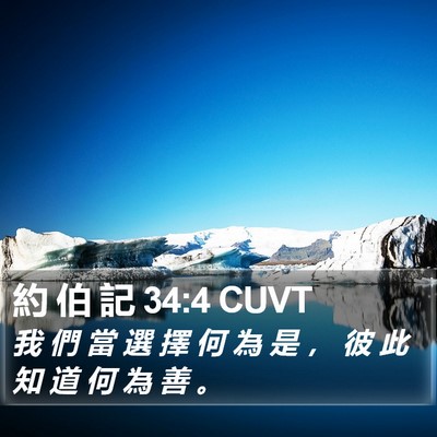 約 伯 記 34:4 CUVT Bible Verse Image